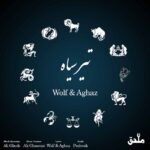 دانلود آهنگ ولف و آغاز تیر سیاه